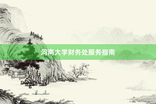 河南大学财务处服务指南