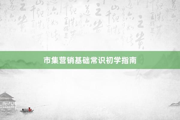 市集营销基础常识初学指南